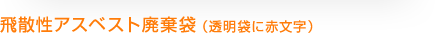 飛散性アスベスト廃棄袋(透明袋に赤文字)