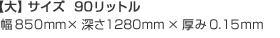 【大】サイズ90リットル幅850mm×深さ1280mm×厚み0.15mm