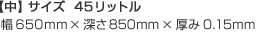 【中】サイズ45リットル幅650mm×深さ850mm×厚み0.15mm