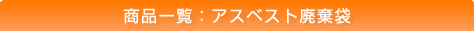 商品一覧:アスベスト廃棄袋