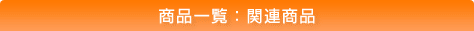 商品一覧:関連商品