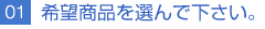 01希望商品を選んで下さい。
