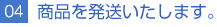 04商品を発送いたします。