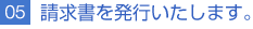 05請求書を発行いたします。
