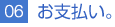 06お支払い。