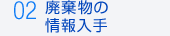 02廃棄物の情報入手