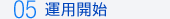 05運用開始