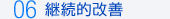 06継続的改善